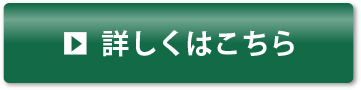 詳しくはこちら